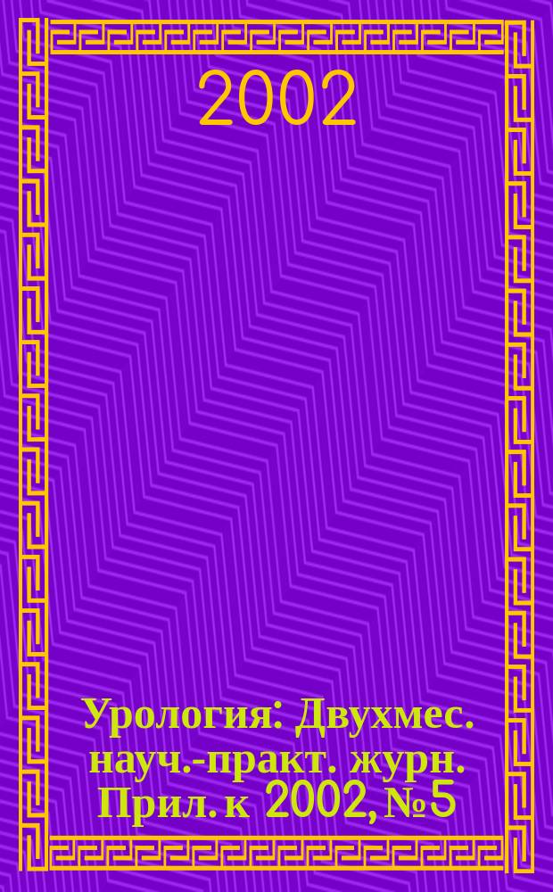 Урология : Двухмес. науч.-практ. журн. Прил. к 2002, № 5 : Новые направления применения &alpha;1 - адреноблокаторов в урологической практике