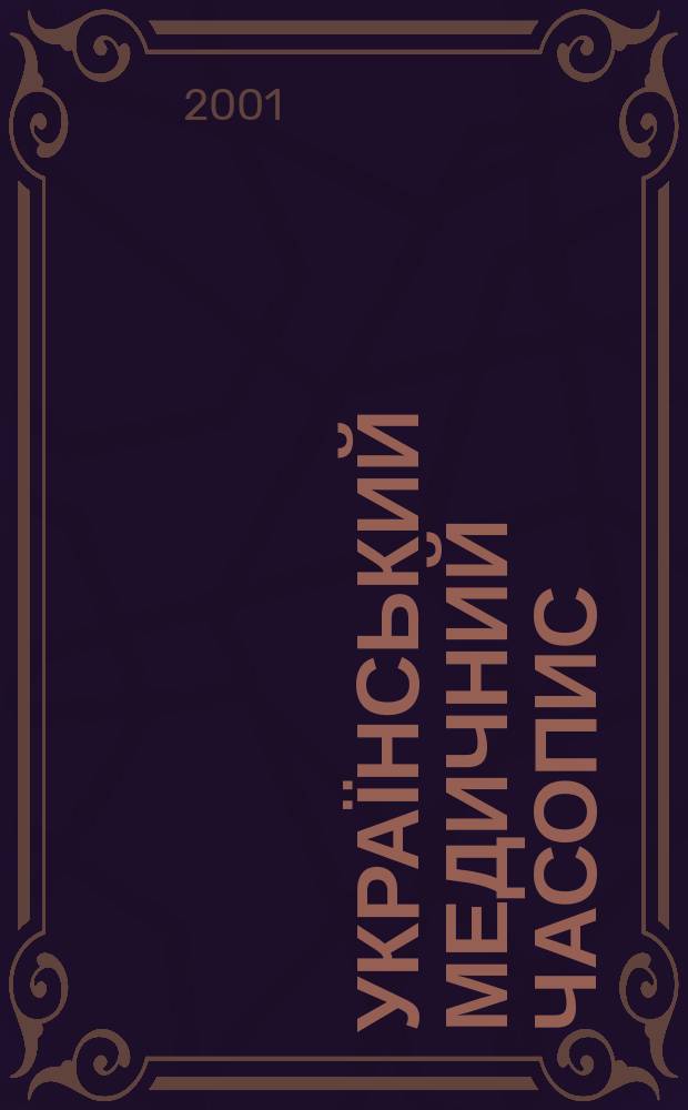Український медичний часопис : Наук.-практ. загальномед. журн. 2001, 2 (22)