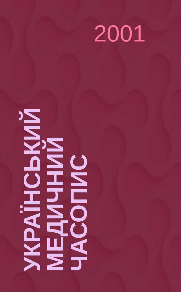 Український медичний часопис : Наук.-практ. загальномед. журн. 2001, 3 (23)