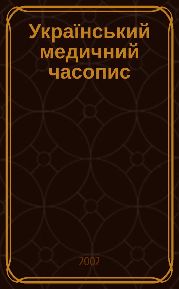 Український медичний часопис : Наук.-практ. загальномед. журн. 2002, 2 (28)