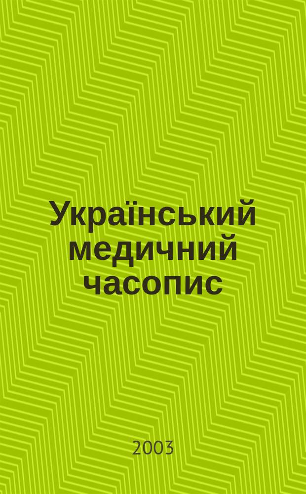 Український медичний часопис : Наук.-практ. загальномед. журн. 2003, 1 (33)