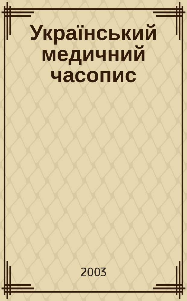 Український медичний часопис : Наук.-практ. загальномед. журн. 2003, 2 (34)