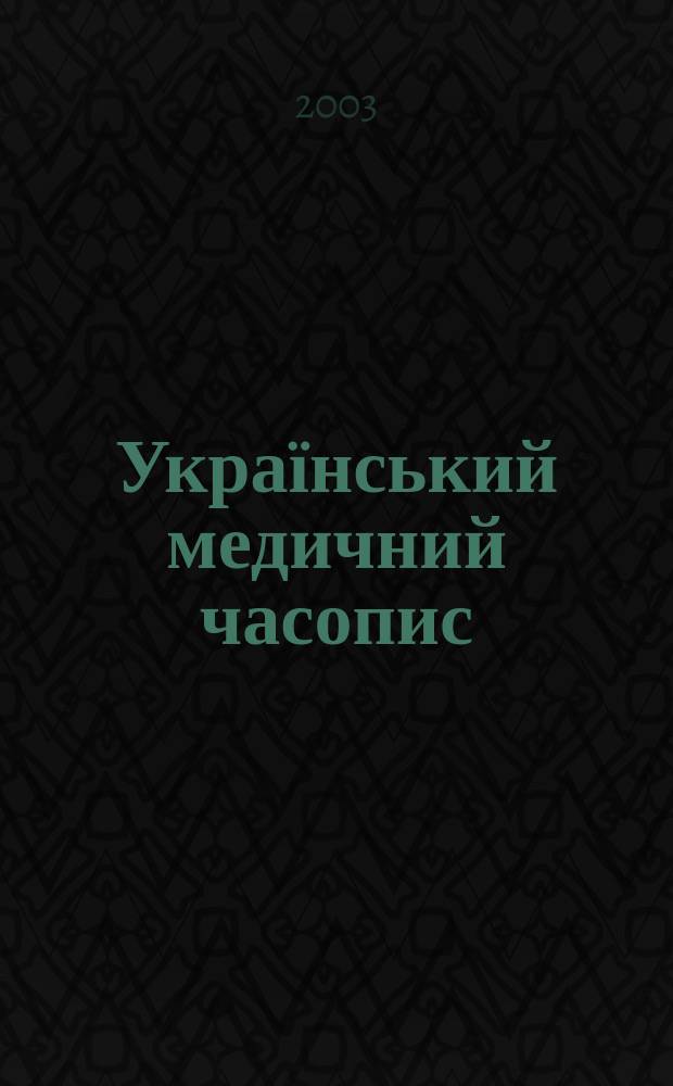 Український медичний часопис : Наук.-практ. загальномед. журн. 2003, 4 (36)