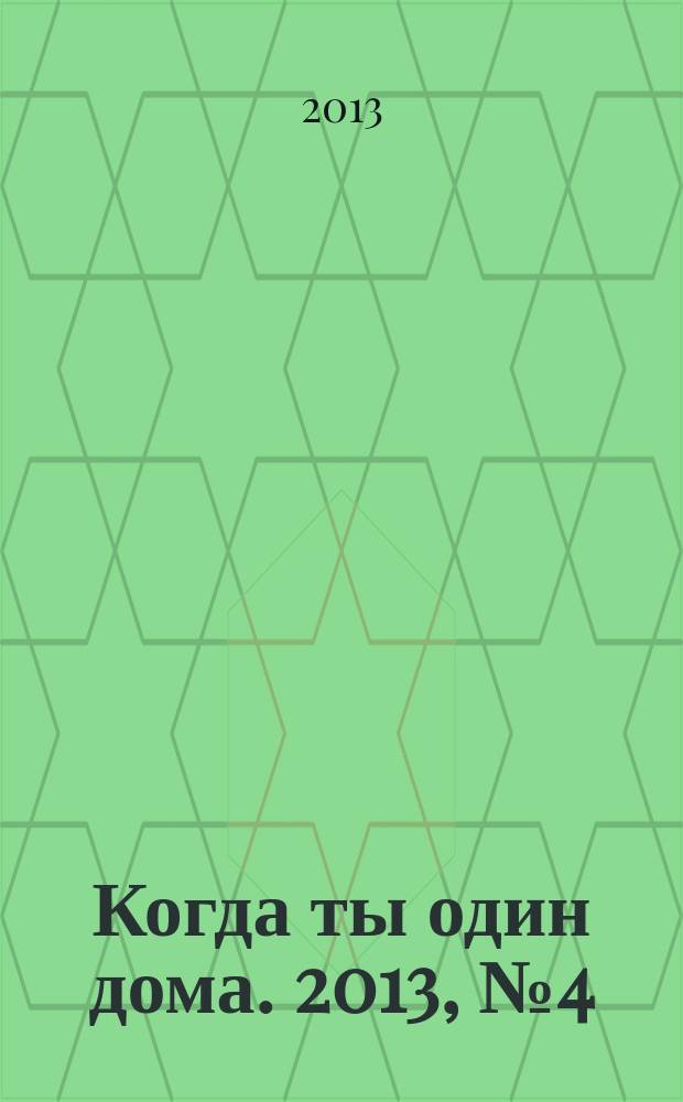 Когда ты один дома. 2013, № 4 (274)