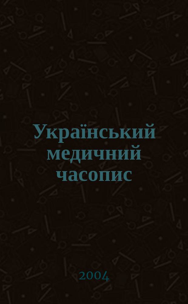 Український медичний часопис : Наук.-практ. загальномед. журн. 2004, 1 (39)