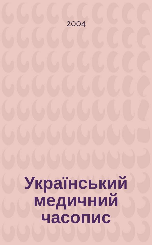 Український медичний часопис : Наук.-практ. загальномед. журн. 2004, 3 (41)