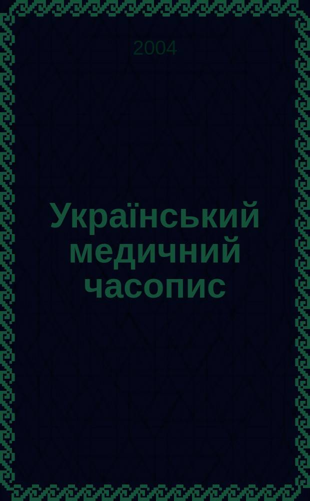 Український медичний часопис : Наук.-практ. загальномед. журн. 2004, 5 (43)