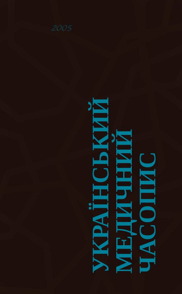 Український медичний часопис : Наук.-практ. загальномед. журн. 2005, 2 (46)