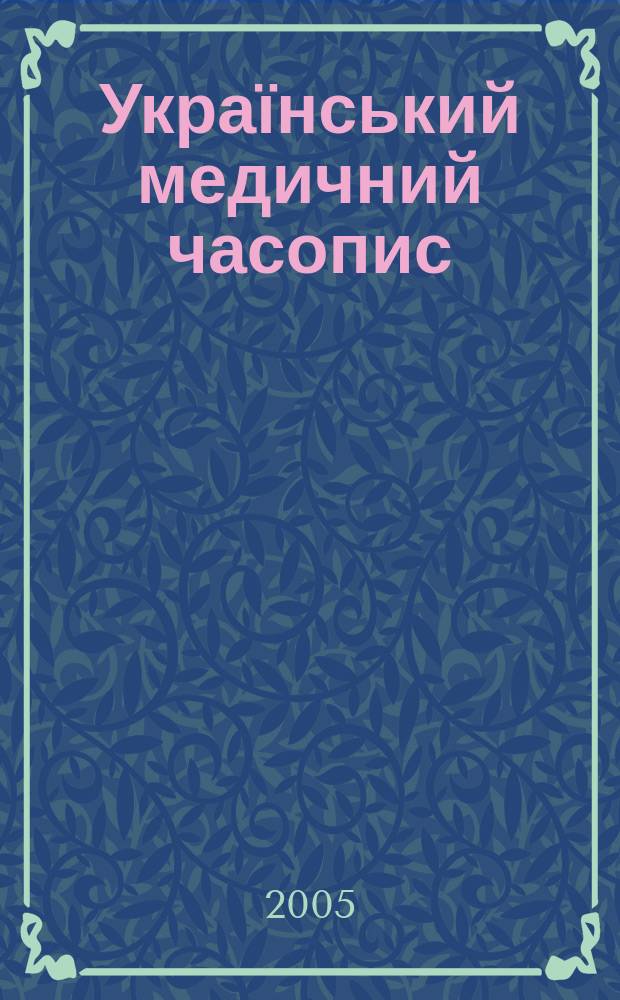 Український медичний часопис : Наук.-практ. загальномед. журн. 2005, 3 (47)