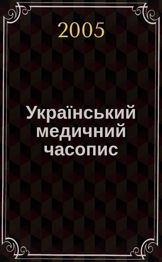 Український медичний часопис : Наук.-практ. загальномед. журн. 2005, 5 (49)