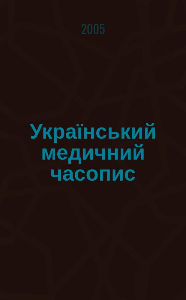 Український медичний часопис : Наук.-практ. загальномед. журн. 2005, 6 (50)