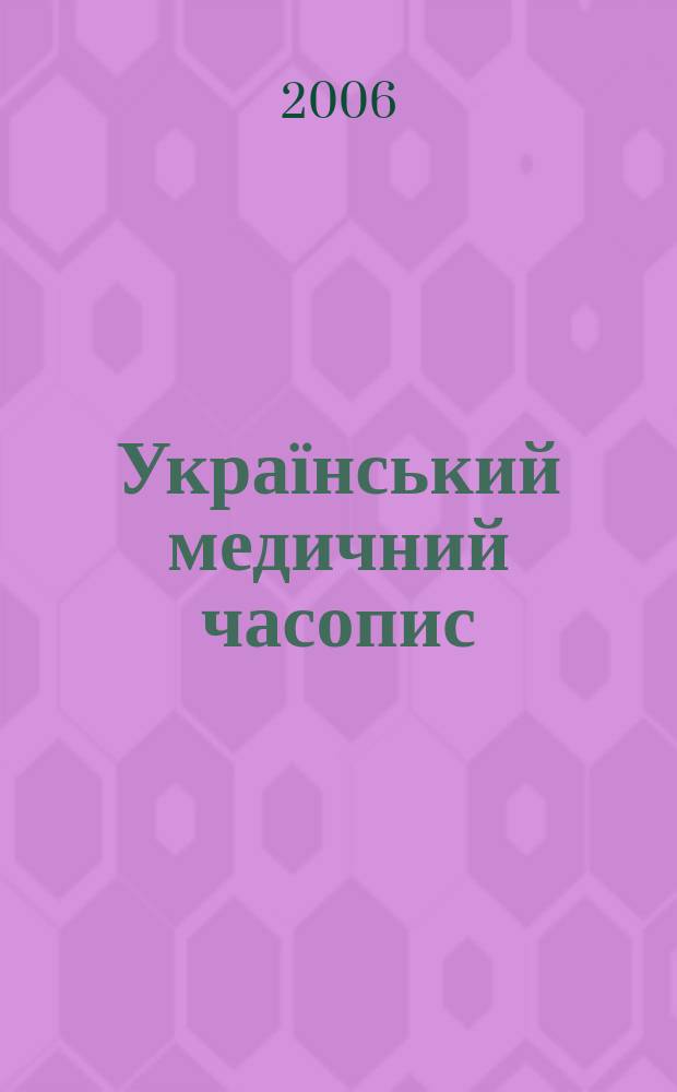 Український медичний часопис : Наук.-практ. загальномед. журн. 2006, 3 (53)