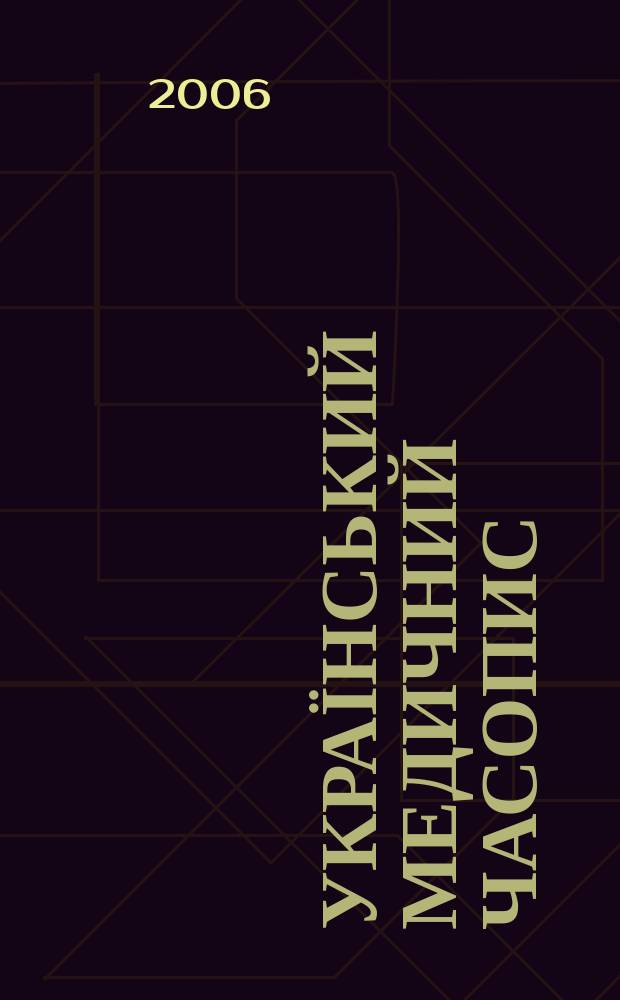 Український медичний часопис : Наук.-практ. загальномед. журн. 2006, 4 (54)