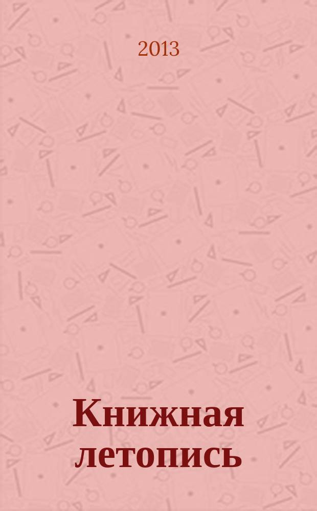 Книжная летопись : Орган гос. библиографии. 2013, 14