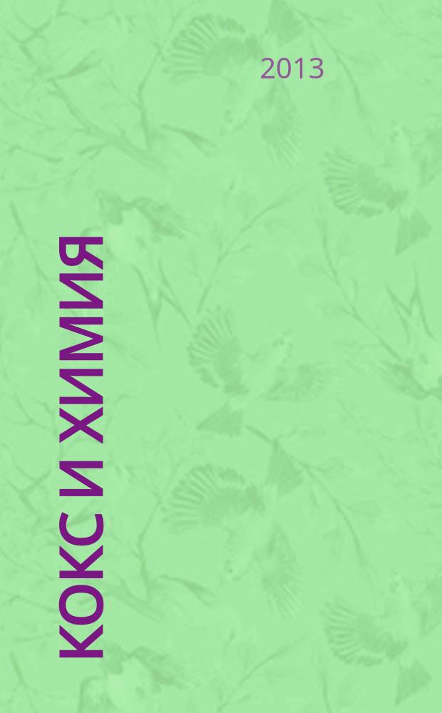 Кокс и химия : Ежемесячный производ.-техн., науч. и техно-экон. журн. Орган "Кокса", "Востокококса", "Гипрококса". 2013, № 3