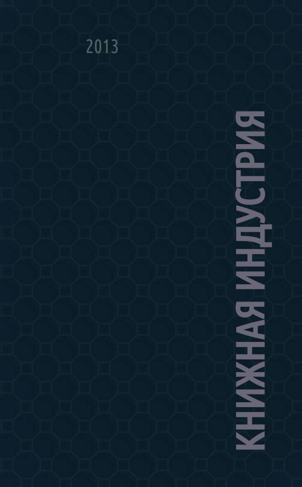 Книжная индустрия : Люди. События. Технологии. 2013, № 3 (105)