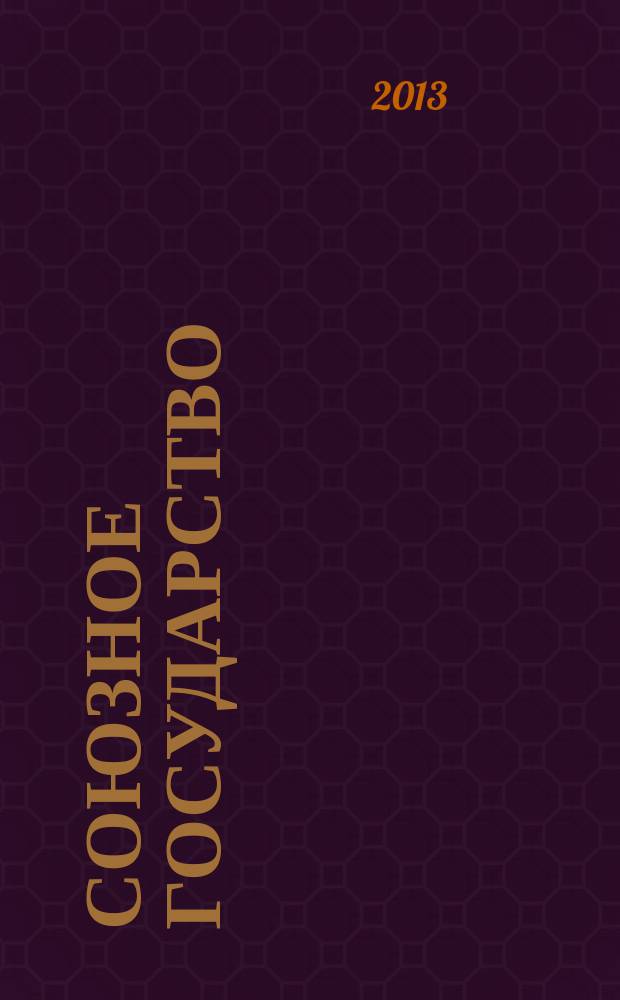 Союзное государство : две страны - одно государство. Союзное. 2013, № 4 (74)