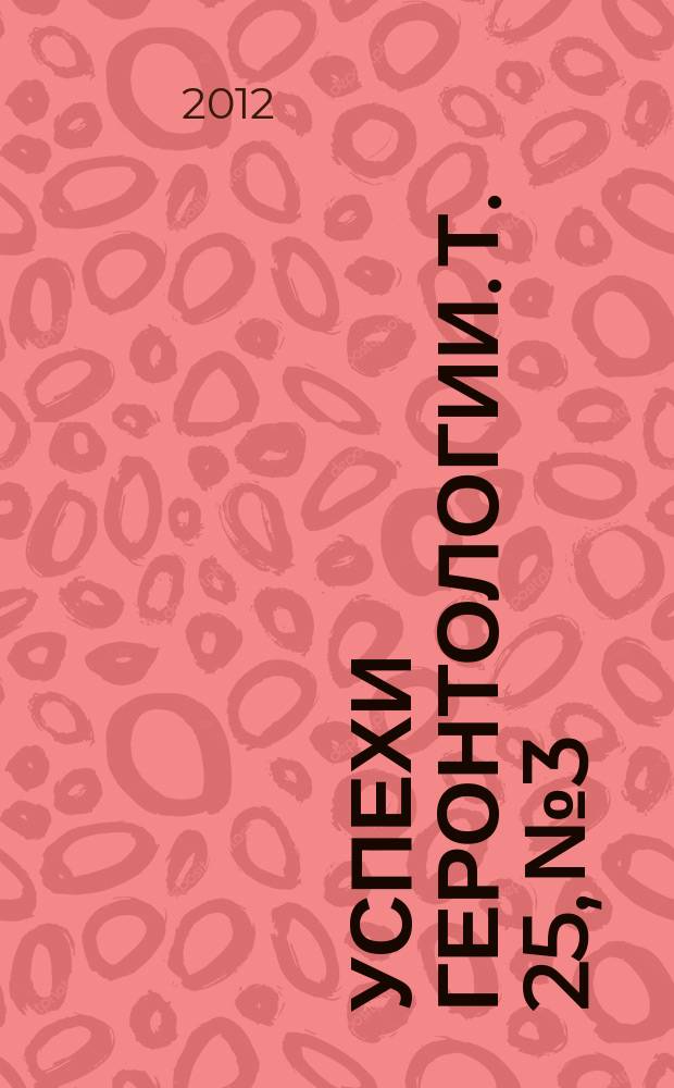 Успехи геронтологии. Т. 25, № 3