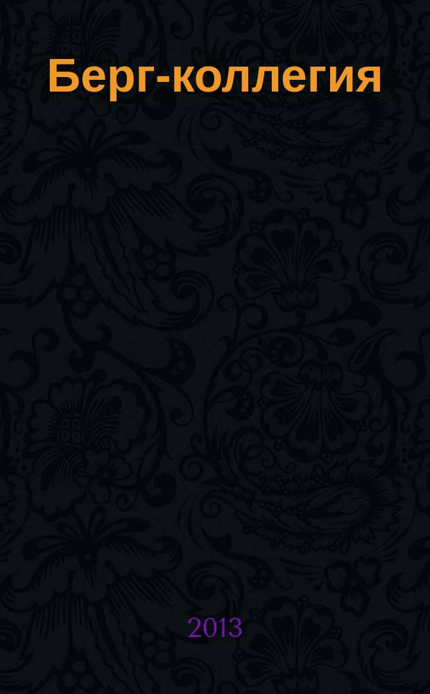 Берг-коллегия : Промышленная безопасность Массовый аналит. науч.-произв. журн. 2013, № 3 (102)