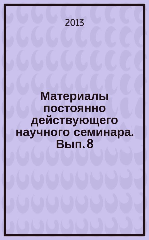 Материалы постоянно действующего научного семинара. Вып. 8 (55) : Государственная политика и управление современной России в сфере образования