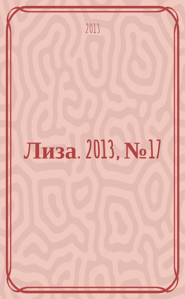 Лиза. 2013, № 17