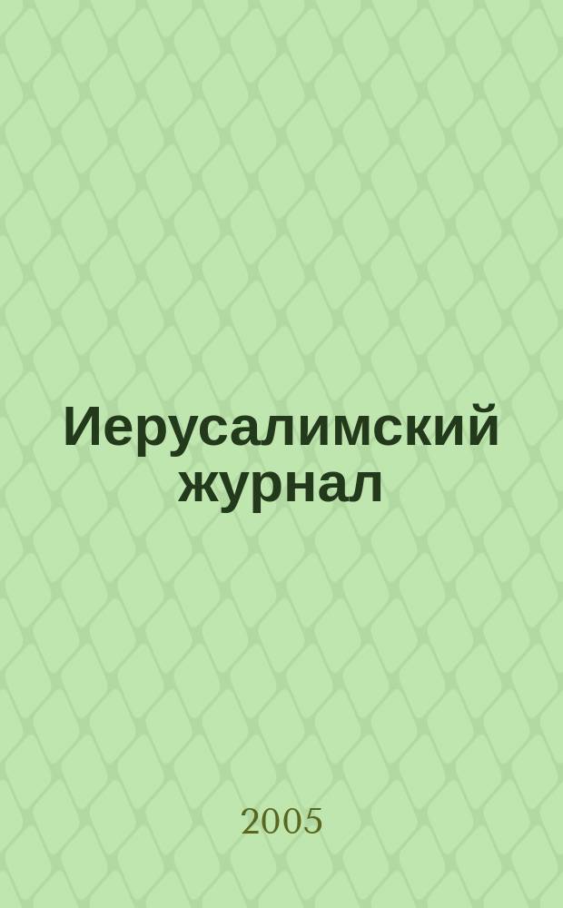 Иерусалимский журнал : Лит.-худож. период. изд. № 19