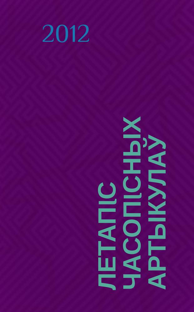 Летапiс часопiсных артыкулаў : Дзярж. бiблiягр. паказ. 2012, № 6