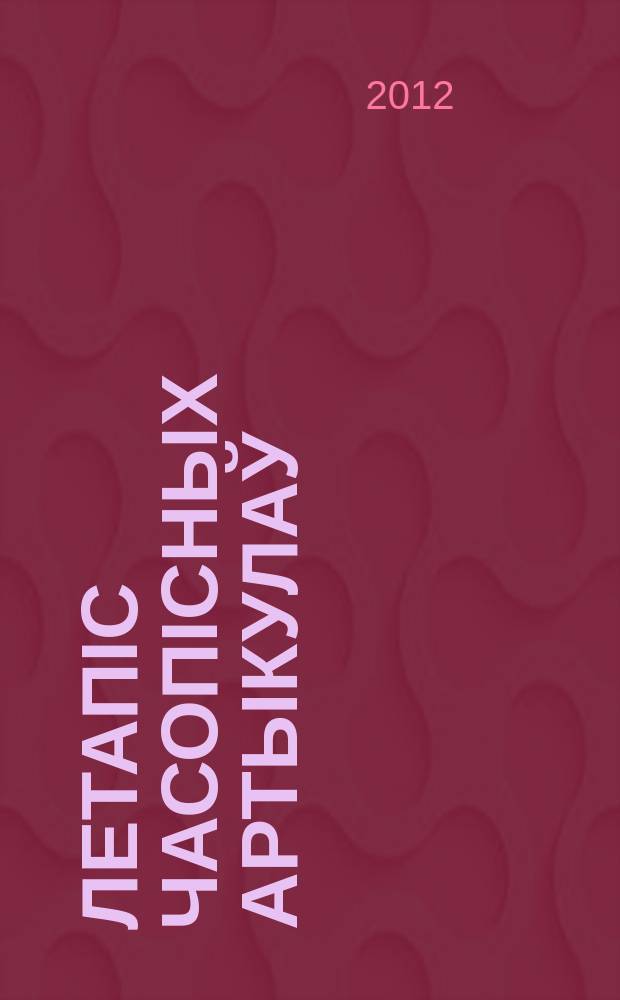 Летапiс часопiсных артыкулаў : Дзярж. бiблiягр. паказ. 2012, № 8