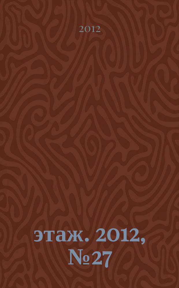 7 этаж. 2012, № 27 (1240)
