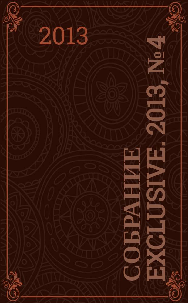 Собрание exclusive. 2013, № 4 (72)