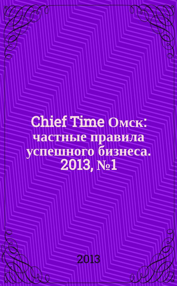 Chief Time Омск : частные правила успешного бизнеса. 2013, № 1 (52)
