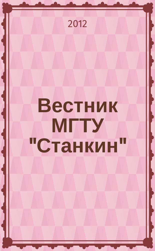Вестник МГТУ "Станкин" : научный рецензируемый журнал. 2012, № 4 (23)