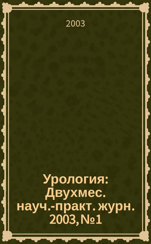 Урология : Двухмес. науч.-практ. журн. 2003, № 1