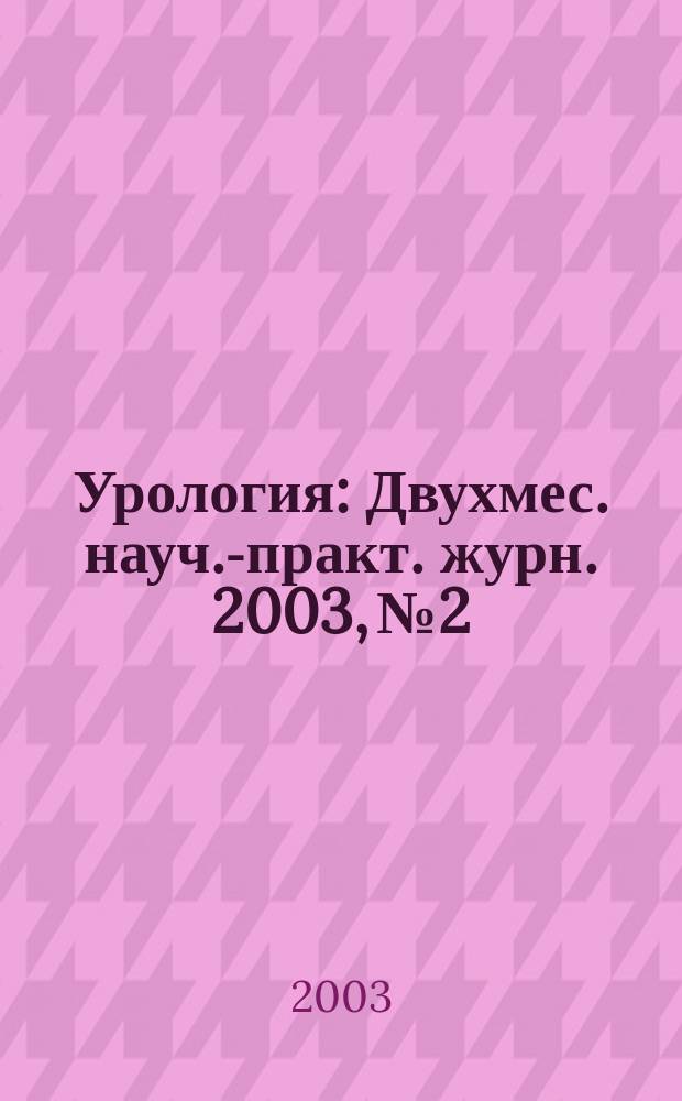 Урология : Двухмес. науч.-практ. журн. 2003, № 2