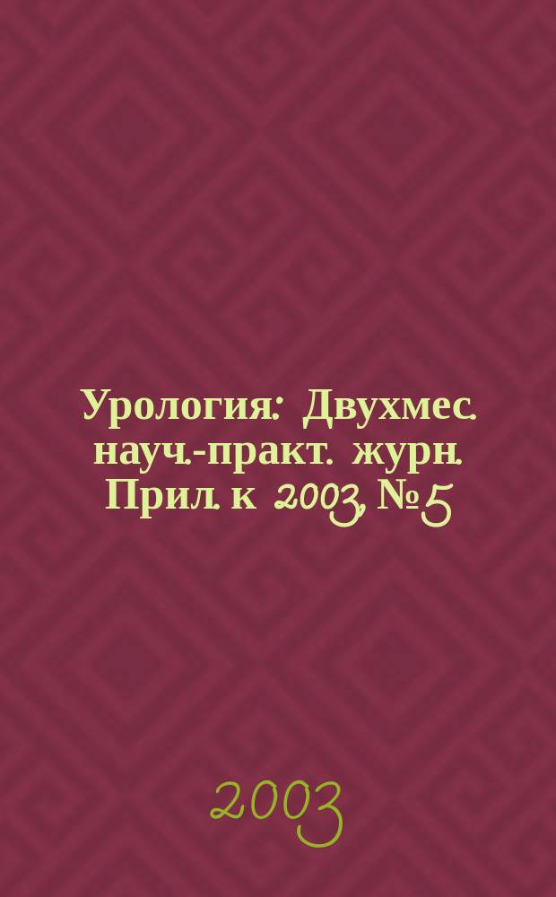 Урология : Двухмес. науч.-практ. журн. Прил. к 2003, № 5 : Рекомендации по диагностике и лечению доброкачественной гиперплазии предстательной железы