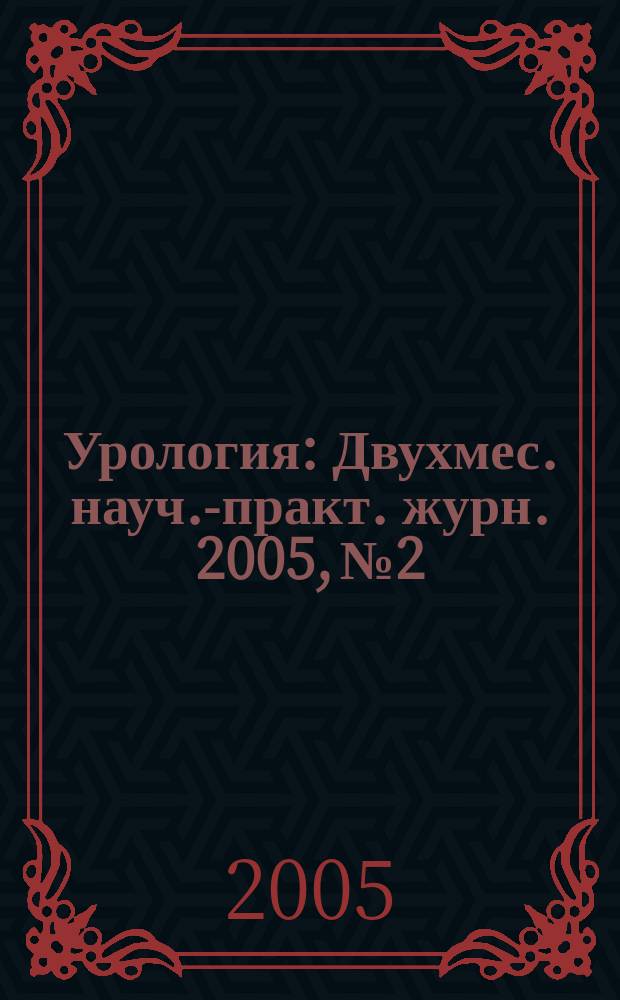 Урология : Двухмес. науч.-практ. журн. 2005, № 2