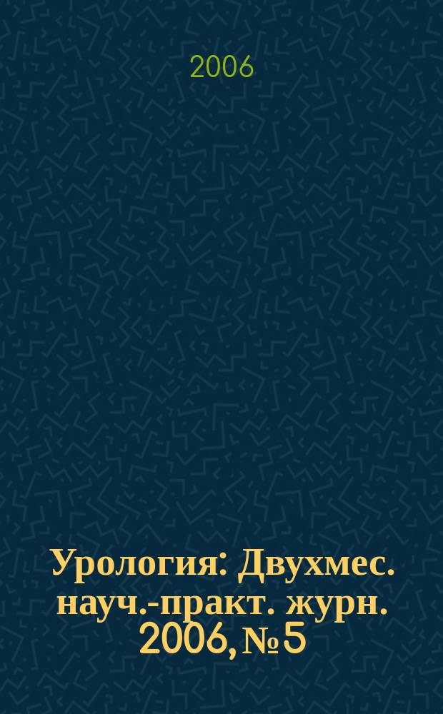 Урология : Двухмес. науч.-практ. журн. 2006, № 5