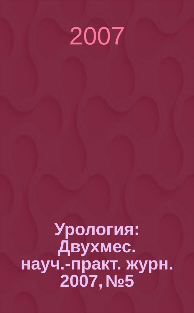 Урология : Двухмес. науч.-практ. журн. 2007, № 5