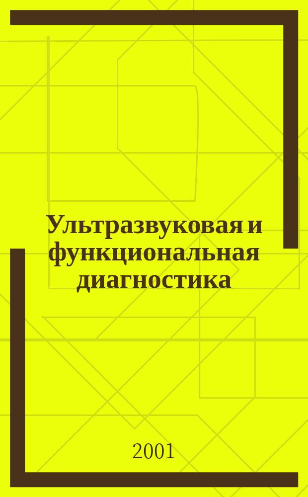 Ультразвуковая и функциональная диагностика : Ежекв. науч.-практ. журн. 2001, вып. 2 (34)