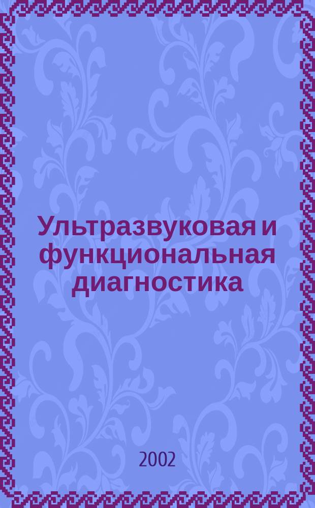 Ультразвуковая и функциональная диагностика : Ежекв. науч.-практ. журн. 2002, вып. 3 (39)