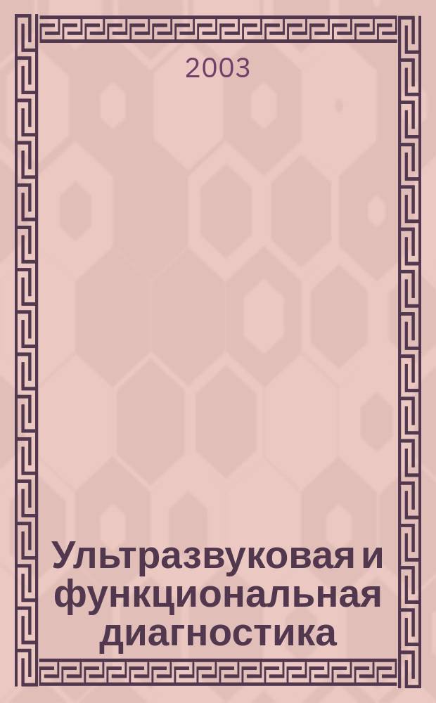 Ультразвуковая и функциональная диагностика : Ежекв. науч.-практ. журн. 2003, вып. 1 (41)