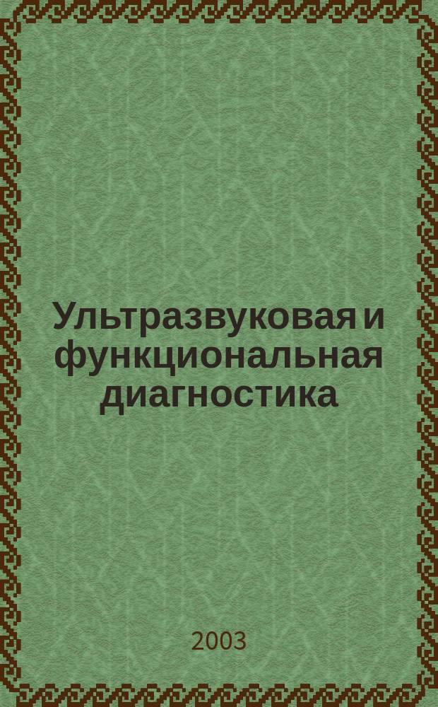 Ультразвуковая и функциональная диагностика : Ежекв. науч.-практ. журн. 2003, вып. 2 (42)
