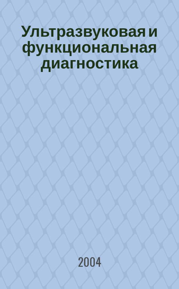 Ультразвуковая и функциональная диагностика : Ежекв. науч.-практ. журн. 2004, вып. 1 (45)