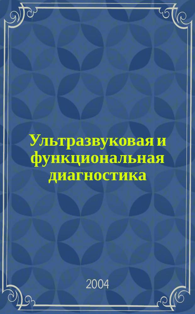 Ультразвуковая и функциональная диагностика : Ежекв. науч.-практ. журн. 2004, вып. 3 (47)
