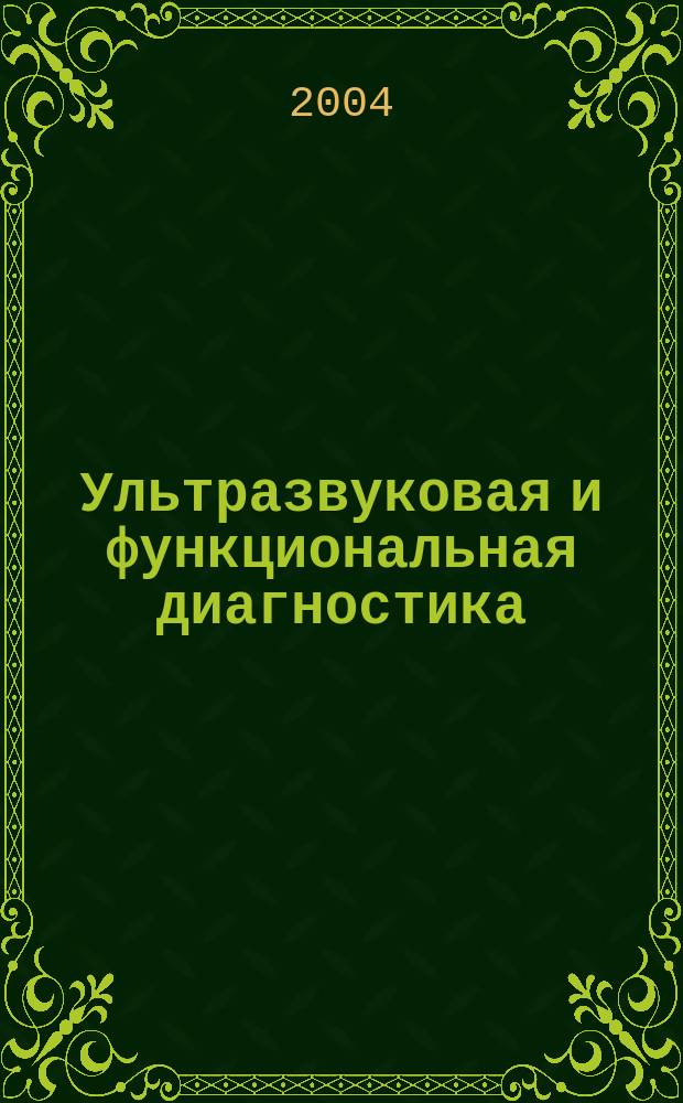 Ультразвуковая и функциональная диагностика : Ежекв. науч.-практ. журн. 2004, вып. 4 (48)