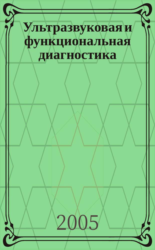 Ультразвуковая и функциональная диагностика : Ежекв. науч.-практ. журн. 2005, вып. 1 (49)