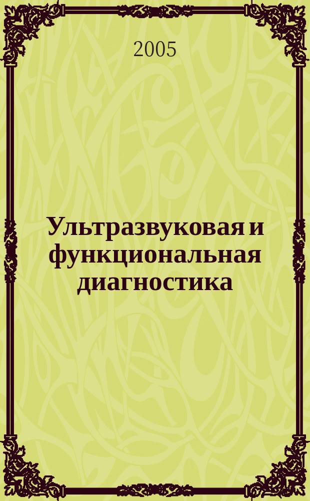 Ультразвуковая и функциональная диагностика : Ежекв. науч.-практ. журн. 2005, вып. 4 (52)