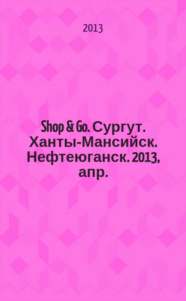 Shop & Go. Сургут. Ханты-Мансийск. Нефтеюганск. 2013, апр. (59)
