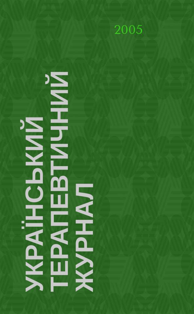 Український терапевтичний журнал : Наук.-практ. журн. 2005, № 4
