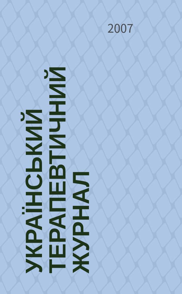 Український терапевтичний журнал : Наук.-практ. журн. 2007, № 3
